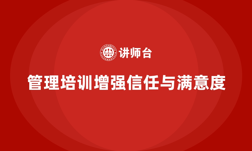 文章企业管理培训如何帮助构建长期客户信任？的缩略图