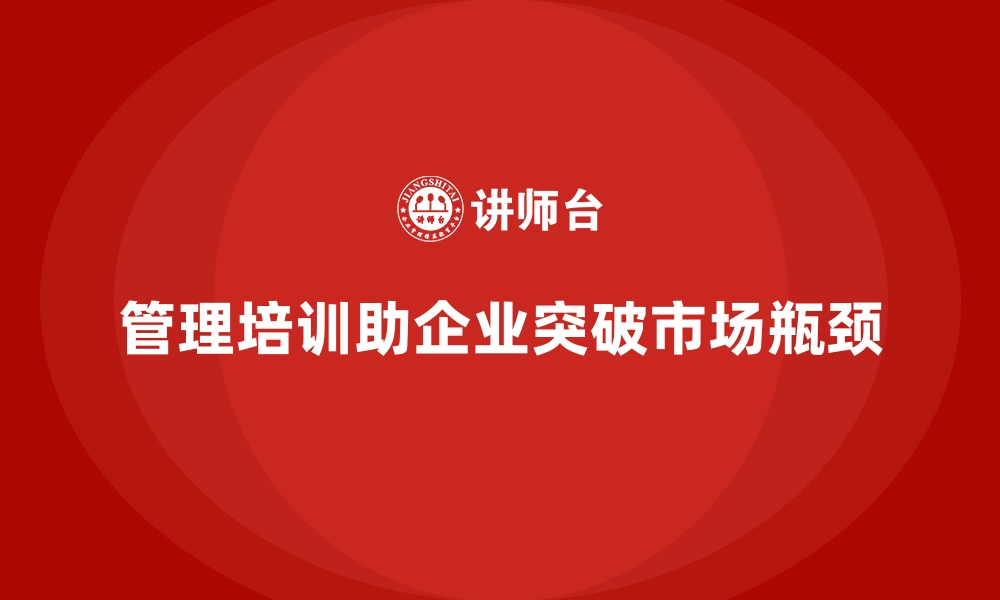 文章企业管理培训为何是突破市场瓶颈的关键？的缩略图