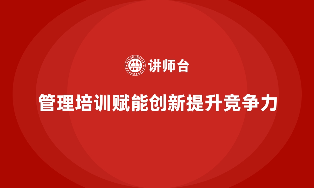 文章企业管理培训如何为企业创新赋能？的缩略图