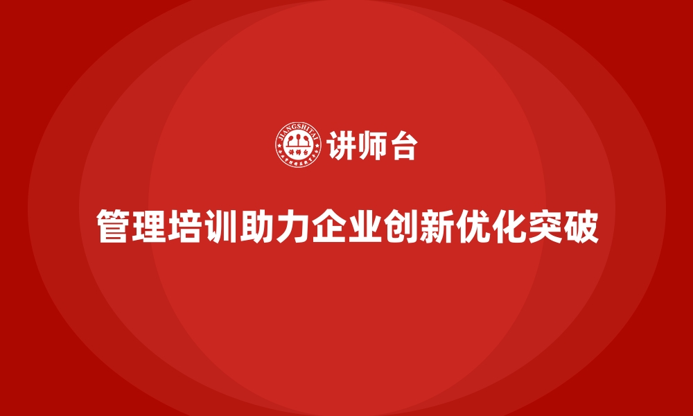 文章管理培训如何帮助企业从局部优化到整体突破？的缩略图