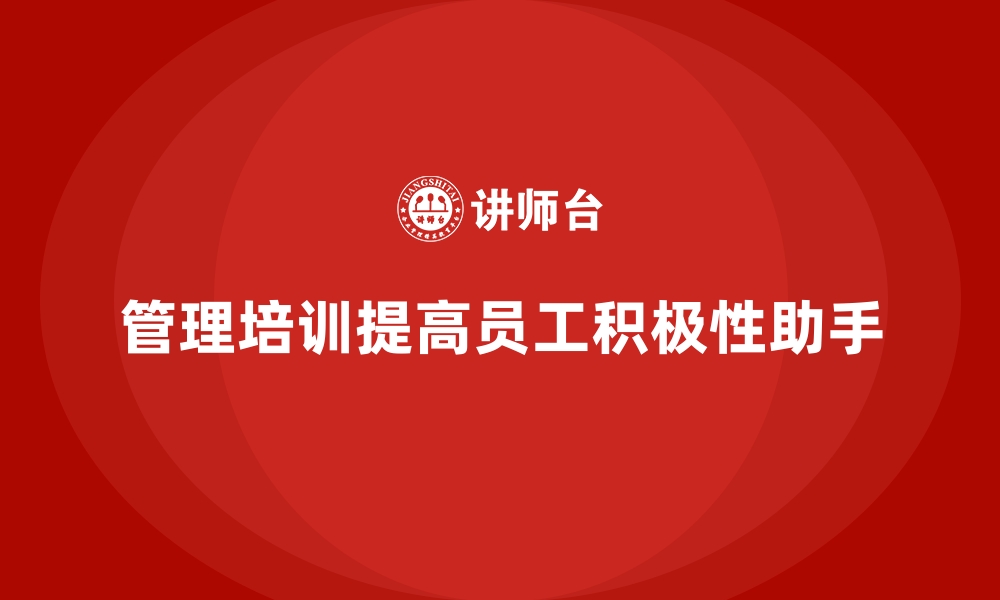 文章管理培训如何应对企业“员工积极性不足”的挑战？的缩略图