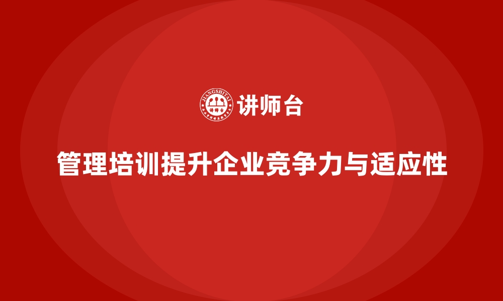 文章管理培训如何让企业更好地适应动态市场需求？的缩略图