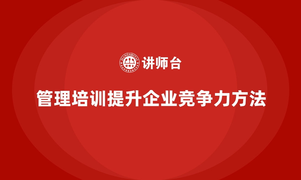 管理培训提升企业竞争力方法