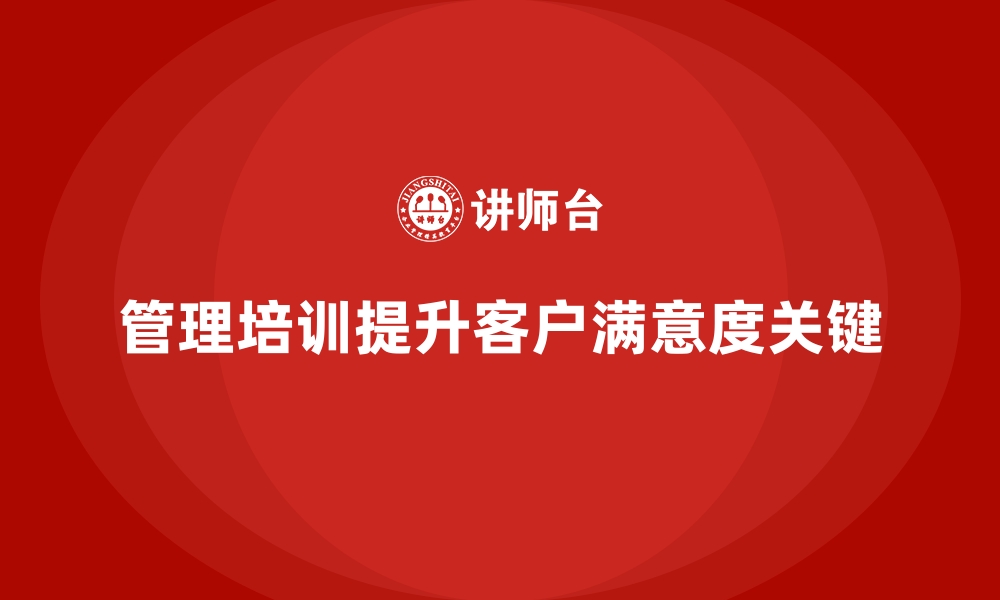 文章管理培训如何成为提升客户满意度的利器？的缩略图