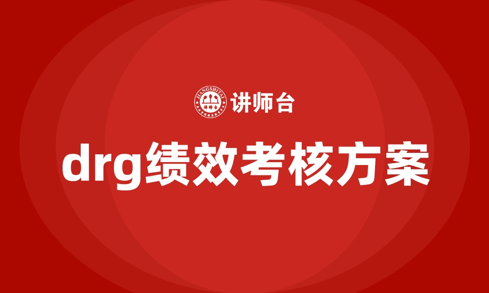 文章drg绩效考核方案的缩略图