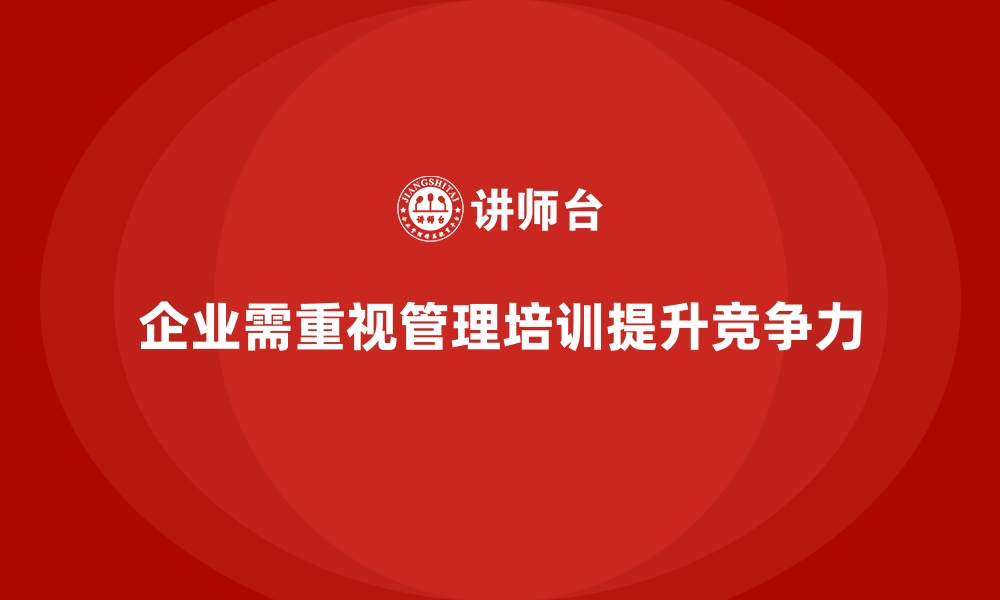 文章企业管理培训为何对快速发展的企业至关重要？的缩略图