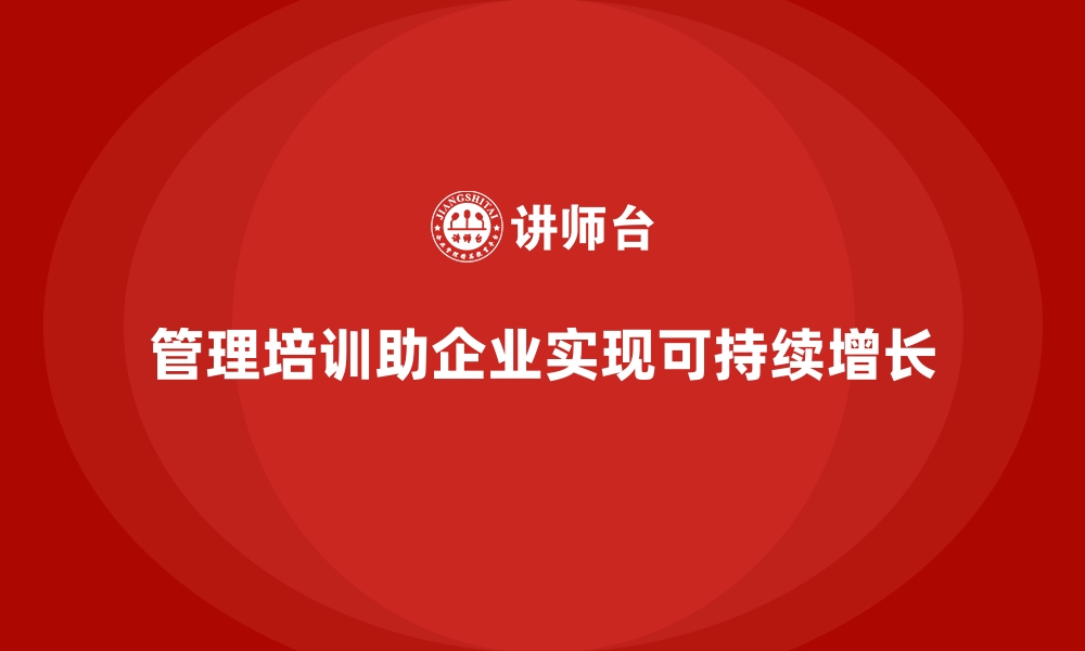 文章管理培训如何帮助企业实现可持续利润增长？的缩略图