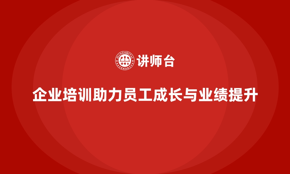 企业培训助力员工成长与业绩提升