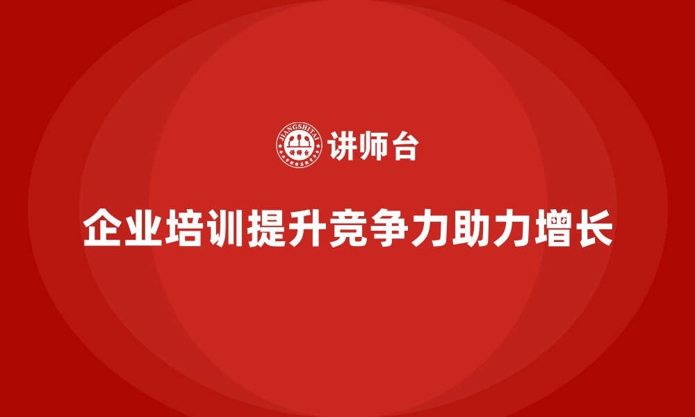 文章企业培训如何助力企业长期稳定增长？的缩略图