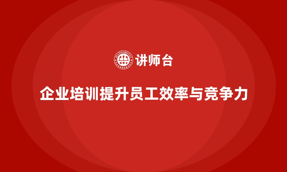 文章为什么企业培训是提升员工效率的最佳方式？的缩略图