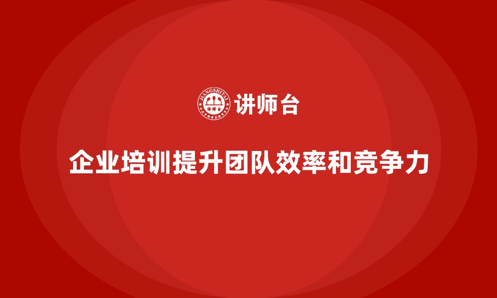 文章企业培训：打造高效团队的秘密武器的缩略图