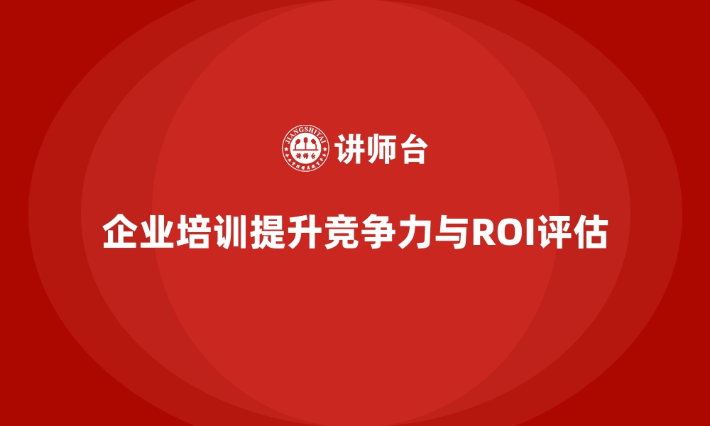 文章企业培训投资回报率：从数据看真实收益的缩略图