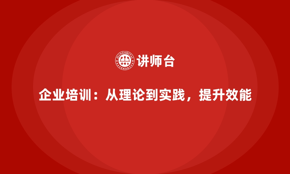 文章高效企业培训的实践：从理论到行动的缩略图