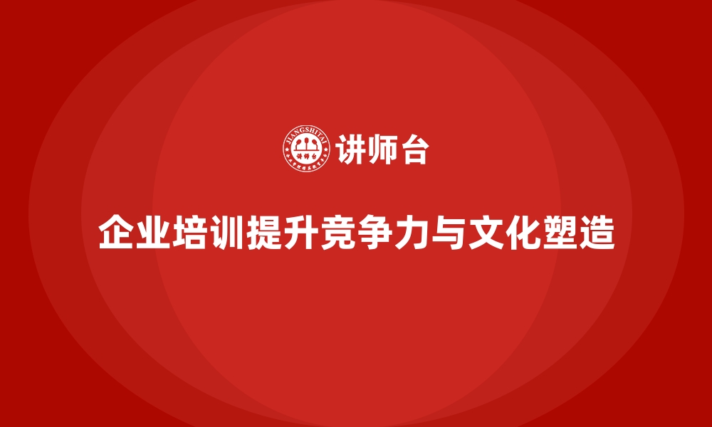 文章企业培训如何让你的公司从内而外焕发新生？的缩略图