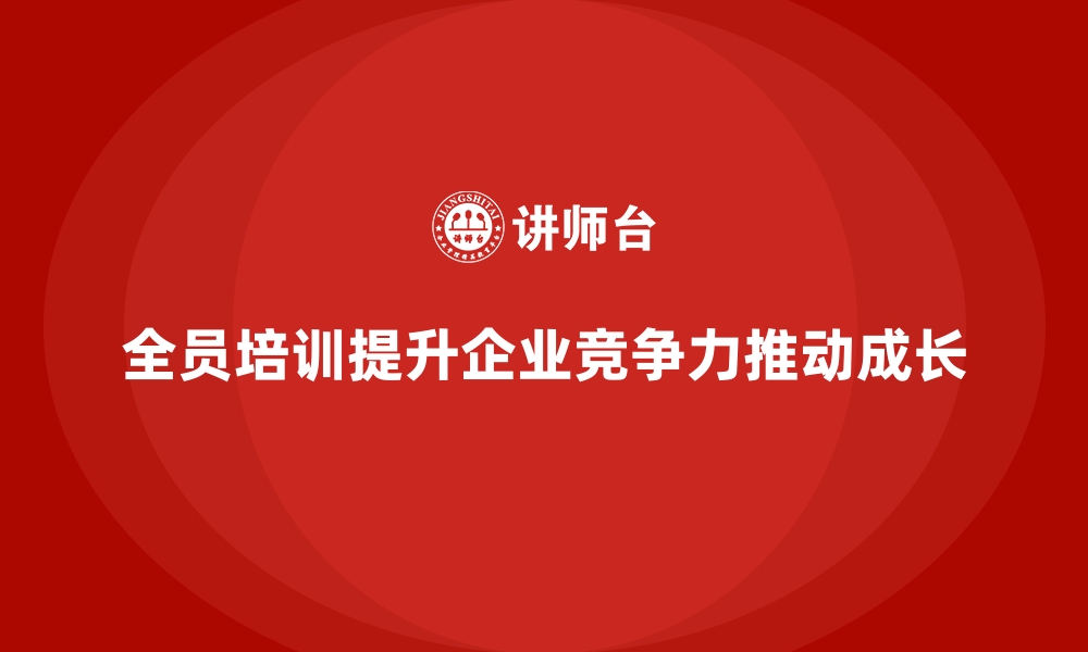 文章从基础到精英：企业培训如何推动全员成长？的缩略图