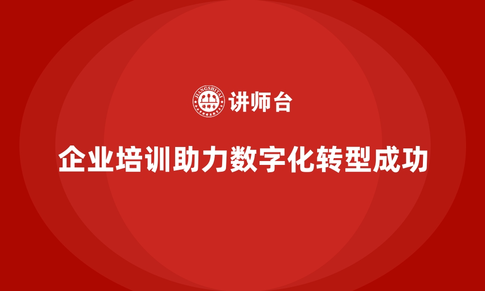 企业培训助力数字化转型成功