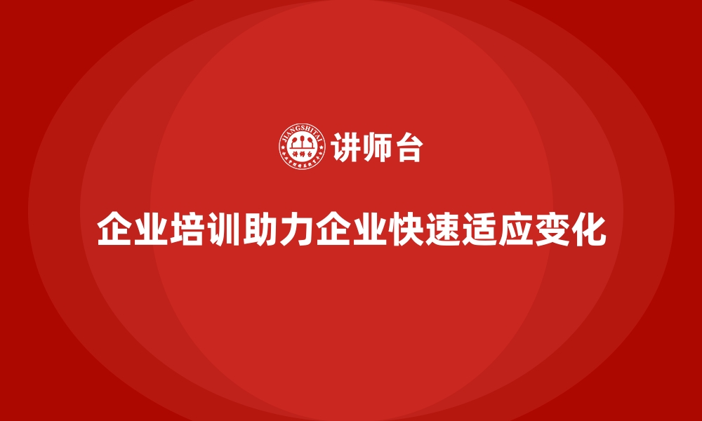 文章企业培训如何在商业环境中实现快速适应？的缩略图