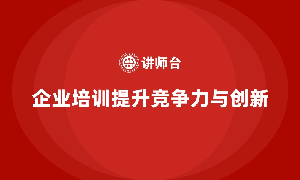 文章企业培训如何为企业提供核心竞争力？的缩略图