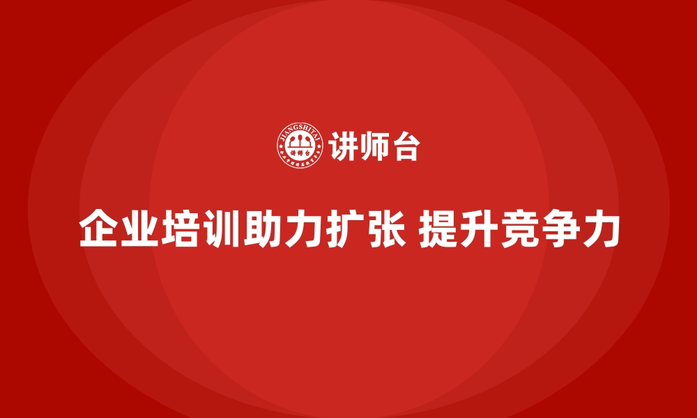 文章企业培训如何支持企业扩张计划？的缩略图