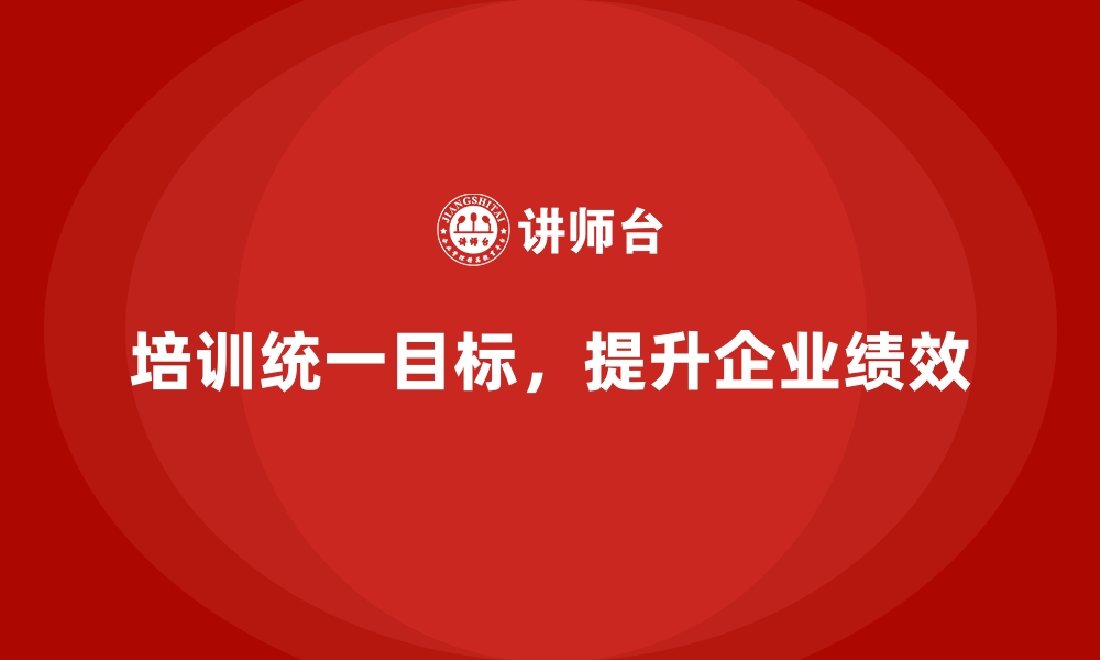 文章企业培训如何实现全员目标统一？的缩略图