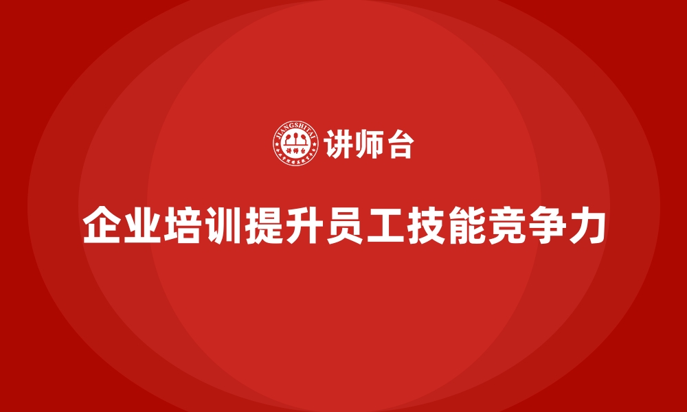 文章企业培训如何弥补员工技能短板？的缩略图