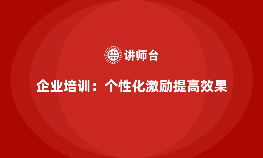 文章企业培训如何突破员工学习动力不足的困境？的缩略图