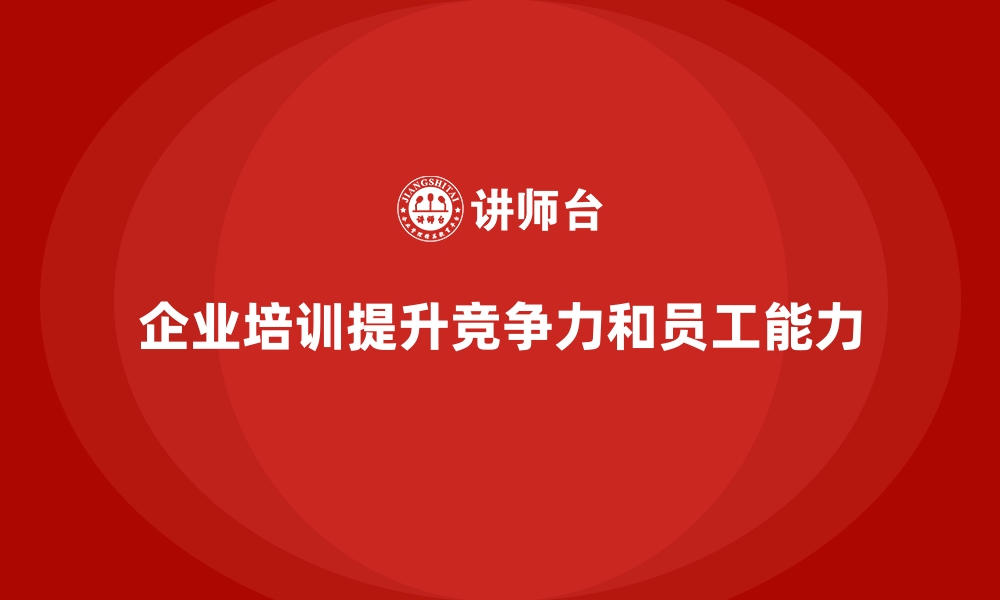 企业培训提升竞争力和员工能力