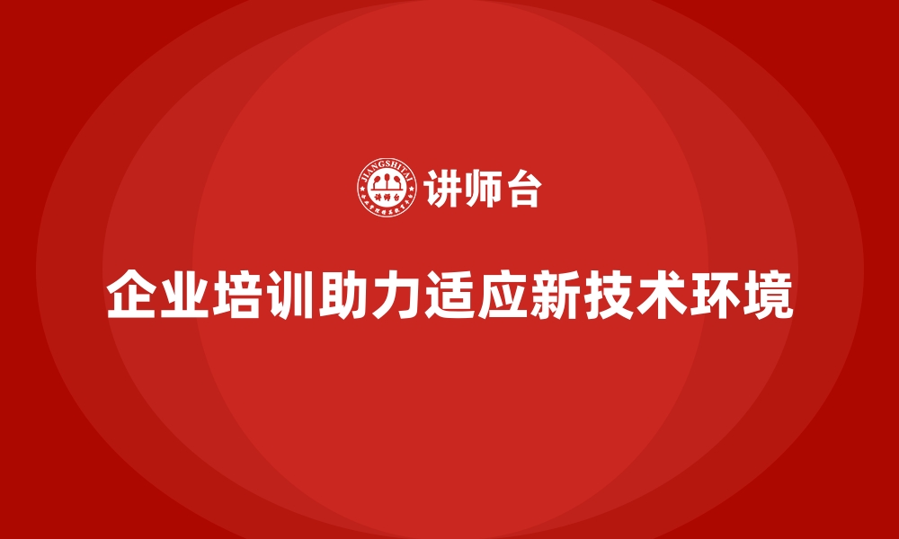 文章企业培训如何帮助团队适应新技术环境？的缩略图