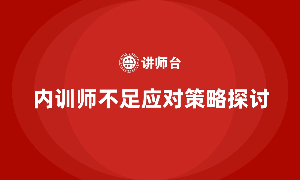 内训师不足应对策略探讨