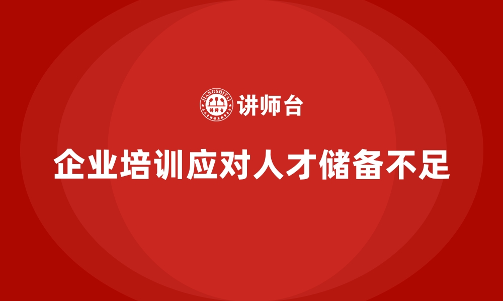 文章企业培训如何解决企业人才储备不足的问题？的缩略图