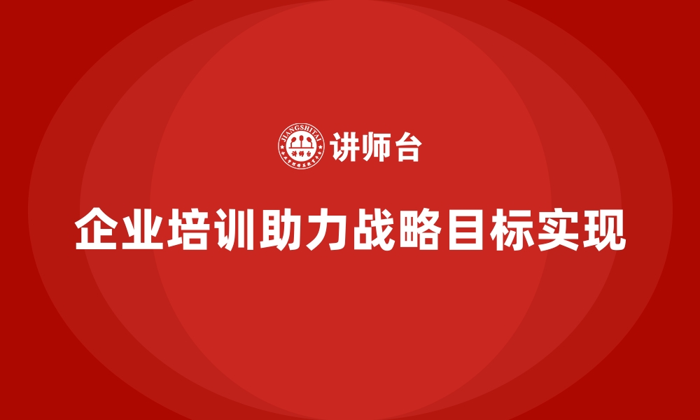 文章企业培训如何实现与企业战略目标的完美契合？的缩略图