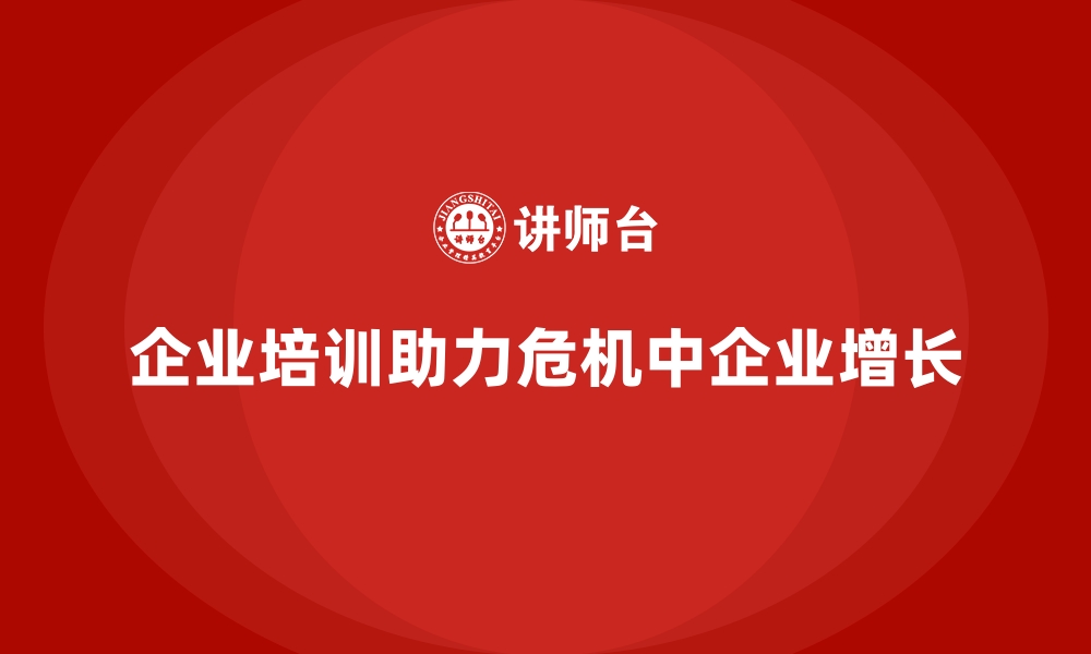 企业培训助力危机中企业增长