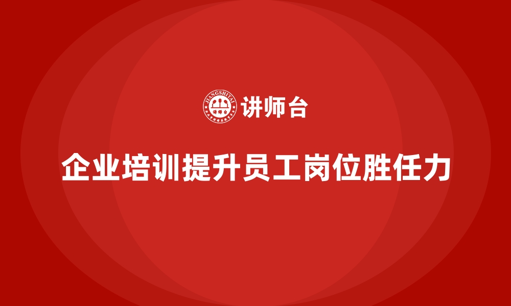 文章企业培训如何提升员工的岗位胜任力？的缩略图