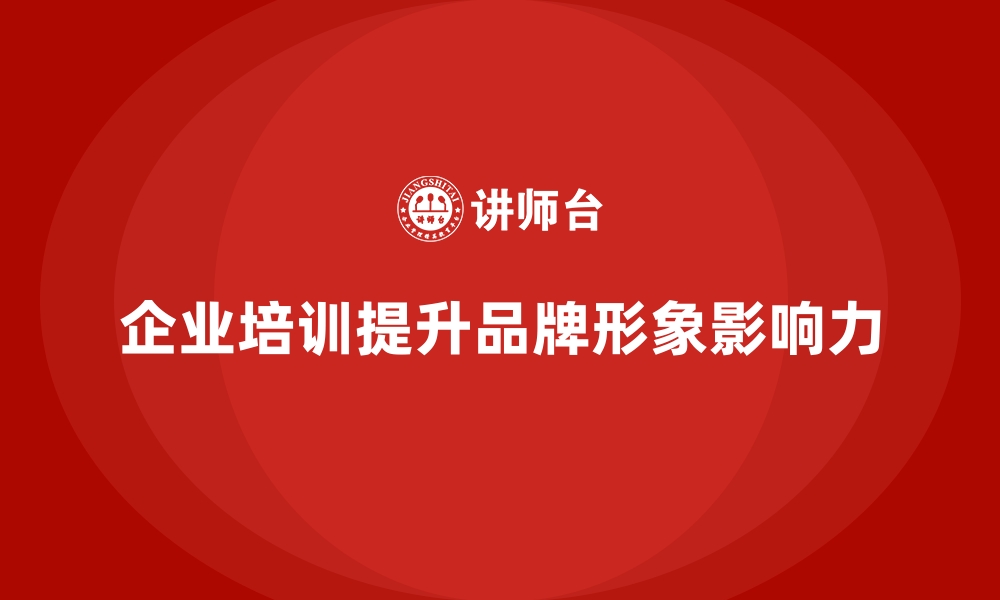 文章企业培训如何推动企业品牌影响力提升？的缩略图