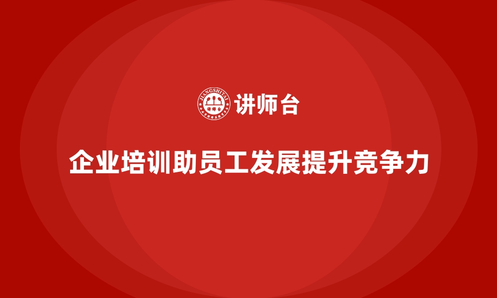 文章企业培训如何帮助员工实现职业发展目标？的缩略图