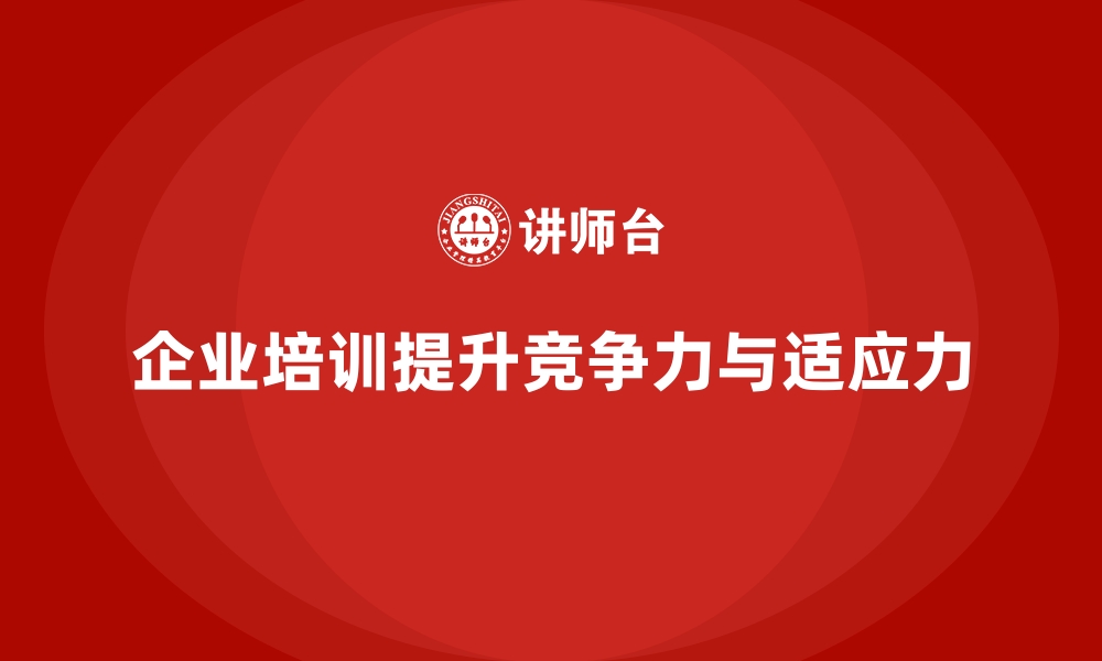 文章企业培训为何是现代化企业发展的基石？的缩略图