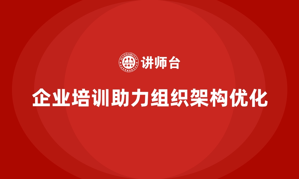 企业培训助力组织架构优化