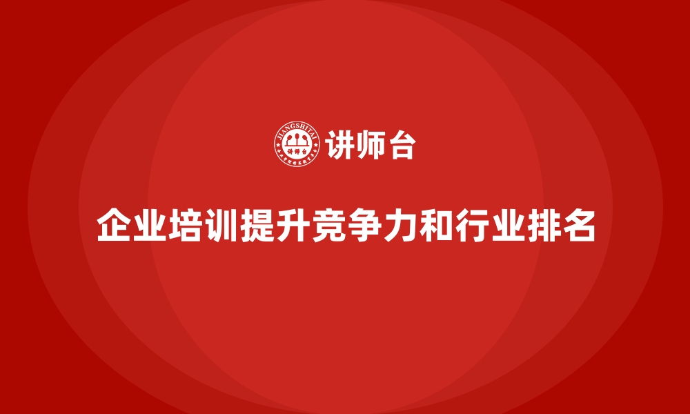 文章企业培训如何提高企业在行业中的综合排名？的缩略图