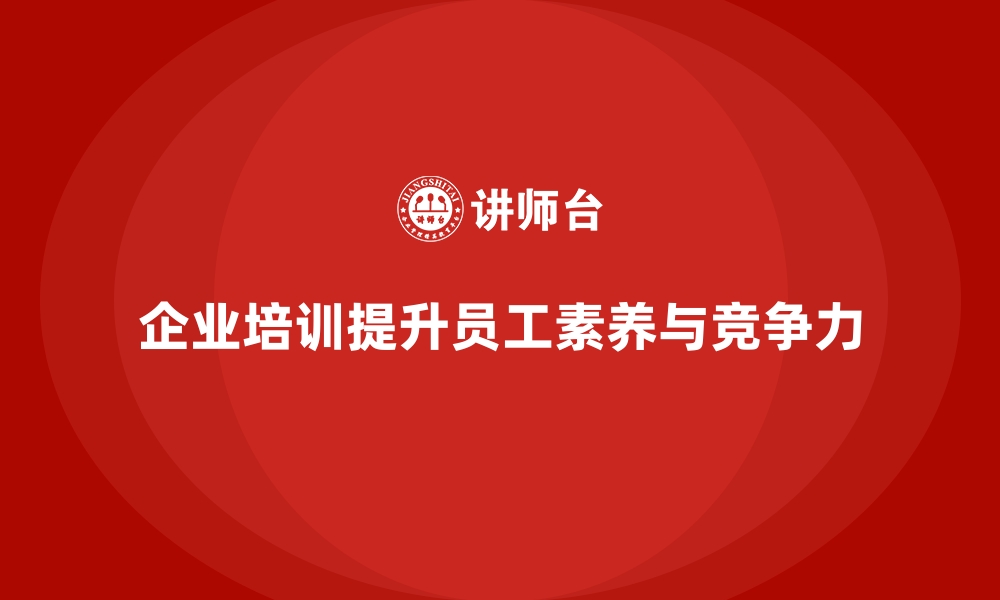 文章企业培训如何帮助员工提升职业素养？的缩略图