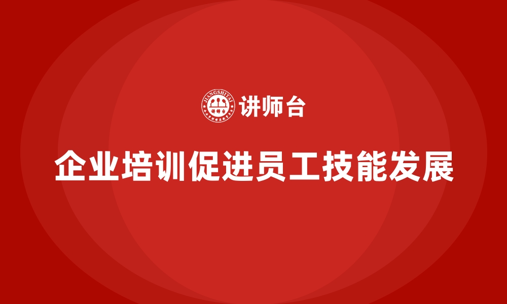 文章企业培训对员工技能可持续发展的重要意义的缩略图