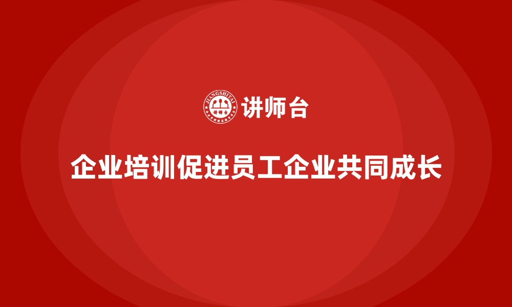 企业培训促进员工企业共同成长