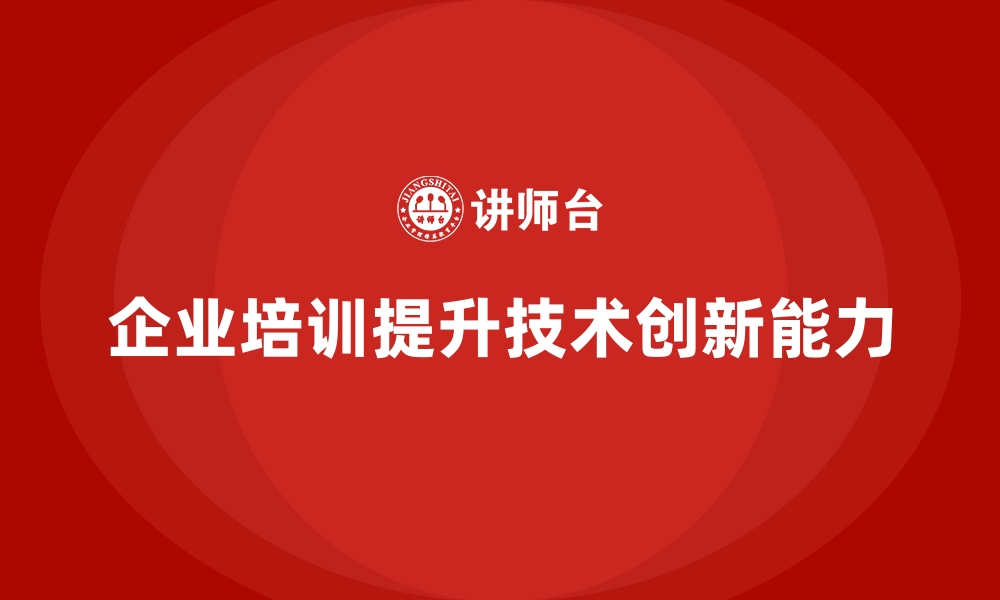 文章企业培训如何增强员工的技术创新能力？的缩略图