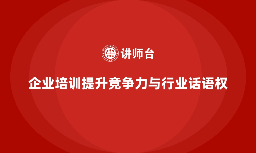 文章企业培训如何提升企业在行业中的话语权？的缩略图