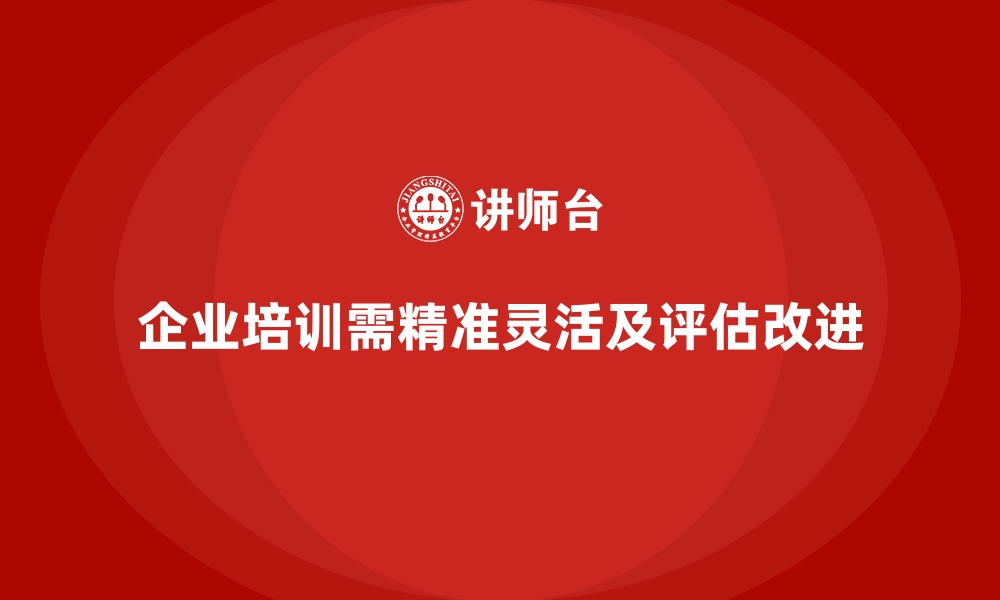 文章企业培训如何帮助企业摆脱低效培训模式？的缩略图