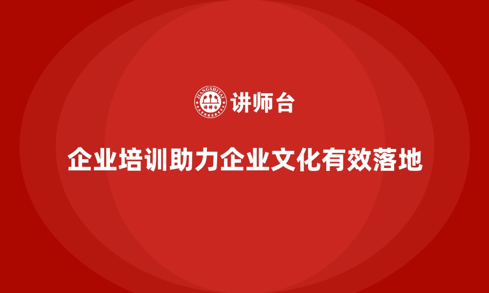 文章企业培训如何应对企业文化落地难题？的缩略图