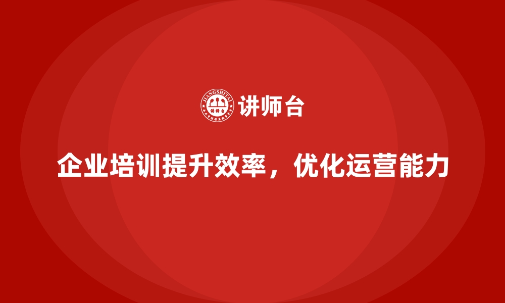 文章企业培训如何帮助企业摆脱低效运营状态？的缩略图