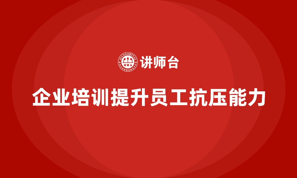 文章企业培训如何提升员工应对压力的心理素质？的缩略图