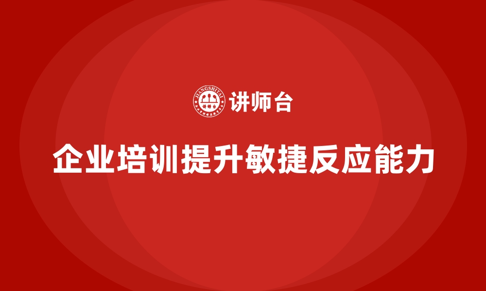 文章企业培训如何提升企业的敏捷反应能力？的缩略图