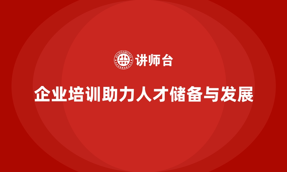 文章企业培训如何为企业提供长期人才储备支持？的缩略图