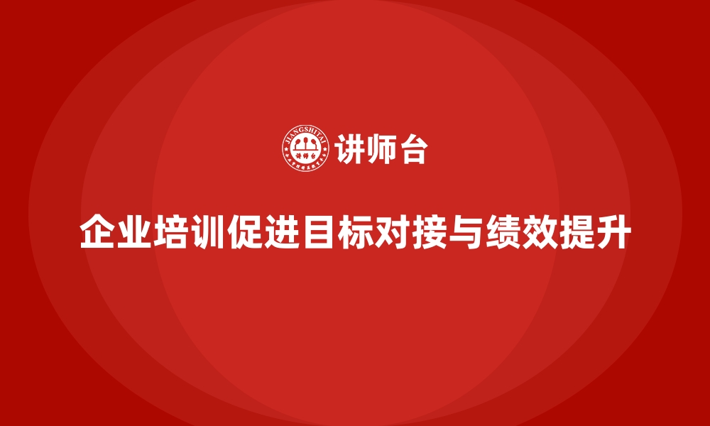 文章企业培训如何帮助解决员工与公司目标对接不上的问题？的缩略图